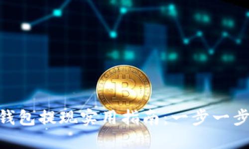 imToken钱包提现实用指南：一步一步轻松取现