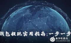 imToken钱包提现实用指南：