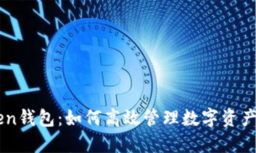 探索ImToken钱包：如何高效管理数字资产的必备工具