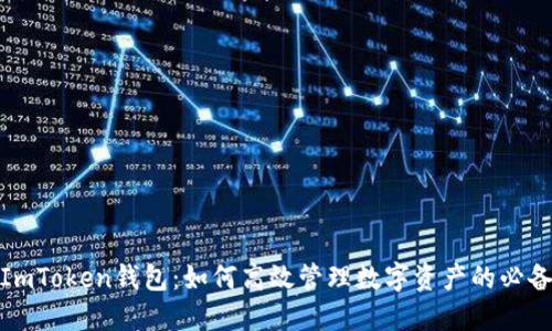 探索ImToken钱包：如何高效管理数字资产的必备工具