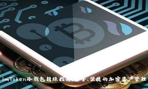 imToken冷钱包转账指南：安全、便捷的加密资产管理