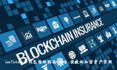 imToken冷钱包转账指南：安