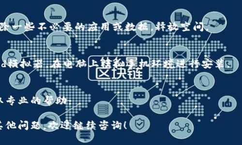 当你在下载和安装im钱包应用时，遇到“解析错误”的问题，这通常表示应用程序包无法被正确解析。在继续之前，首先确认你的设备符合应用的系统要求。接下来，我将为你提供一些解决方法，以帮助你解决这个问题。

1. 检查APK文件的完整性
如果你是通过下载APK文件进行安装的，首先要确保这个文件没有损坏。在下载过程中，由于网络不稳定，文件有可能下载不完全或损坏。你可以尝试重新下载APK文件，确保从官方网站或可信来源获取。

2. 检查Android版本
有时候，解析错误与设备的Android版本不兼容有关。确保你的设备运行的Android版本与im钱包的要求相符。你可以在设备设置中找到关于手机的信息，查看你的系统版本。

3. 启用未知来源安装
如果你从第三方网站下载应用，确保在设备的设置中启用了“未知来源”的安装选项。前往“设置”  “安全”  找到“未知来源”并启用它，以允许安装非Play商店的应用。

4. 清理缓存和数据
有时候，手机的缓存和数据可能会导致安装问题。你可以前往“设置”  “应用程序”，找到相关应用或者安装源，清理它的缓存和数据，然后重试安装。

5. 检查内存空间
确保你的设备有足够的内存空间来安装新应用。有时内存不足也会导致解析错误，删除一些不必要的应用或数据，释放空间。

6. 使用不同的设备或模拟器
如果以上方法都没有解决问题，可以尝试在其他设备上安装im钱包，或者使用Android模拟器，在电脑上模拟手机环境进行安装。

7. 咨询技术支持
如果你仍然无法解决解析错误，建议联系im钱包的技术支持团队，说明你的问题，获取专业的帮助。

通过以上几个步骤，希望你能够顺利安装im钱包，不再遇到解析错误的问题。如果有其他问题，欢迎继续咨询！