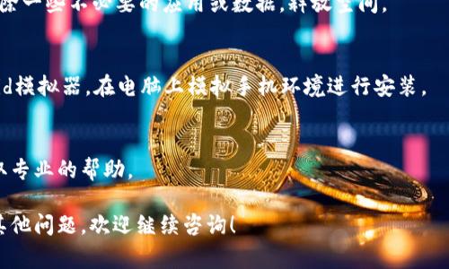 当你在下载和安装im钱包应用时，遇到“解析错误”的问题，这通常表示应用程序包无法被正确解析。在继续之前，首先确认你的设备符合应用的系统要求。接下来，我将为你提供一些解决方法，以帮助你解决这个问题。

1. 检查APK文件的完整性
如果你是通过下载APK文件进行安装的，首先要确保这个文件没有损坏。在下载过程中，由于网络不稳定，文件有可能下载不完全或损坏。你可以尝试重新下载APK文件，确保从官方网站或可信来源获取。

2. 检查Android版本
有时候，解析错误与设备的Android版本不兼容有关。确保你的设备运行的Android版本与im钱包的要求相符。你可以在设备设置中找到关于手机的信息，查看你的系统版本。

3. 启用未知来源安装
如果你从第三方网站下载应用，确保在设备的设置中启用了“未知来源”的安装选项。前往“设置”  “安全”  找到“未知来源”并启用它，以允许安装非Play商店的应用。

4. 清理缓存和数据
有时候，手机的缓存和数据可能会导致安装问题。你可以前往“设置”  “应用程序”，找到相关应用或者安装源，清理它的缓存和数据，然后重试安装。

5. 检查内存空间
确保你的设备有足够的内存空间来安装新应用。有时内存不足也会导致解析错误，删除一些不必要的应用或数据，释放空间。

6. 使用不同的设备或模拟器
如果以上方法都没有解决问题，可以尝试在其他设备上安装im钱包，或者使用Android模拟器，在电脑上模拟手机环境进行安装。

7. 咨询技术支持
如果你仍然无法解决解析错误，建议联系im钱包的技术支持团队，说明你的问题，获取专业的帮助。

通过以上几个步骤，希望你能够顺利安装im钱包，不再遇到解析错误的问题。如果有其他问题，欢迎继续咨询！