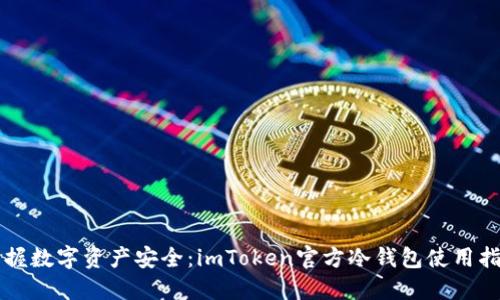 掌握数字资产安全：imToken官方冷钱包使用指南