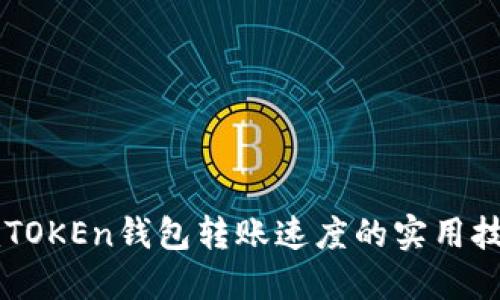 imTOKEn钱包转账速度的实用技巧