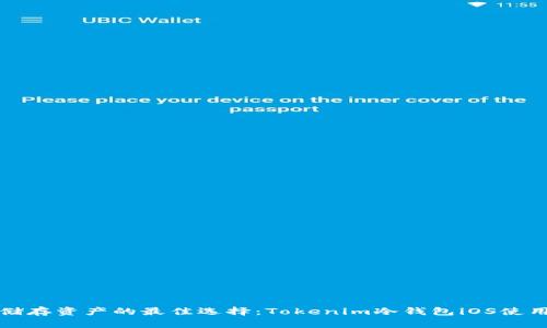 安全储存资产的最佳选择：Tokenim冷钱包iOS使用指南