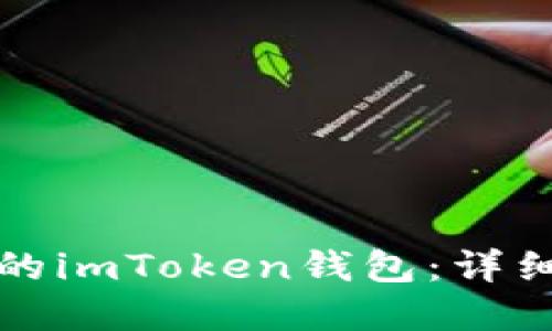 如何成功找回你的imToken钱包：详细指南与实用技巧
