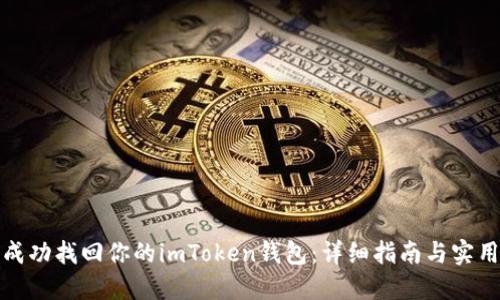 如何成功找回你的imToken钱包：详细指南与实用技巧