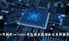 如何利用imToken钱包安全存