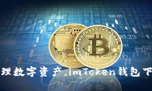 轻松管理数字资产，imToken钱包下载指南