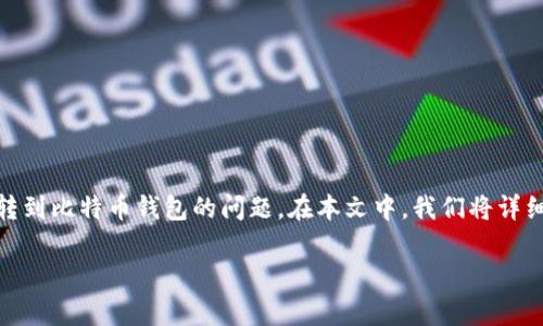 在数字货币的逐渐普及中,ETH、USDT、比特币等主流数字资产的使用变得越来越频繁。许多用户在交易和转账过程中可能会遇到将USDT转到比特币钱包的问题。在本文中,我们将详细介绍USDT与比特币的钱包转换操作,讲解相关知识和注意事项,并分享个人见解与经历,帮助大家清晰理解这一过程的重要性和实用性。
如何将USDT转移至比特币钱包:实用指南