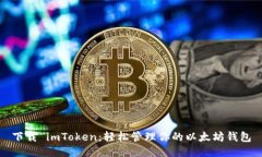 下载 imToken：轻松管理你的