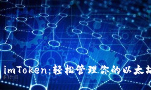 下载 imToken：轻松管理你的以太坊钱包