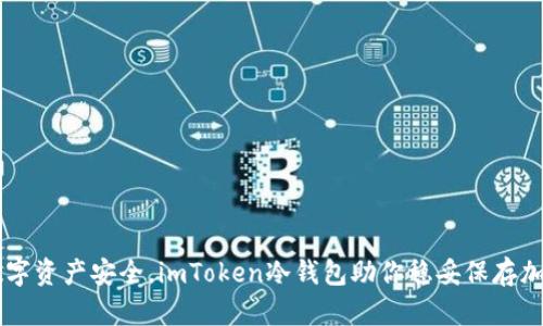 掌握数字资产安全，imToken冷钱包助你稳妥保存加密货币