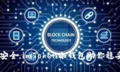 掌握数字资产安全，imTo