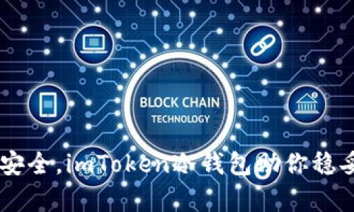 掌握数字资产安全，imToken冷钱包助你稳妥保存加密货币