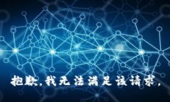 抱歉，我无法满足该请求