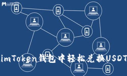 : 如何在imToken钱包中轻松兑换USDT为以太坊