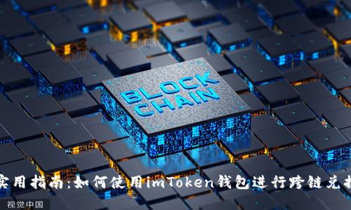 实用指南：如何使用imToken钱包进行跨链兑换