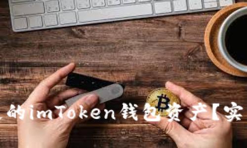 如何找回丢失的imToken钱包资产？实用指南与建议