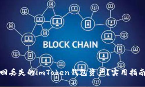 如何找回丢失的imToken钱包资产？实用指南与建议