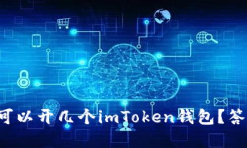 一个手机可以开几个imToken钱包？答案在这里！