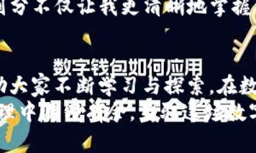 如何在ImToken中高效管理钱包，打破十个钱包的限制
ImToken, 钱包管理, 数字货币/guanjianci

引言
在这个数字资产飞速发展的时代，数字钱包已经成为我们管理和存储加密货币的必备工具。ImToken作为一款备受欢迎的数字钱包，它的易用性和多功能性吸引了许多用户。然而，当你在ImToken中使用钱包时，可能会遇到一个限制——只能创建十个钱包。这个限制让很多用户感到困惑和困扰，我也曾经历过这样的困惑。为什么会有这个限制？我们该如何有效地管理我们的数字资产？本文将探索这个问题，并分享一些个人的经验与见解。

十个钱包的限制，背后的原因
ImToken限制用户创建十个钱包，主要是为了提升用户体验与安全性。过多的钱包可能会导致资产管理混乱，给用户带来不必要的风险。我记得在我第一次接触数字货币的时候，也有过类似的经历。那时我创建了很多钱包，结果却难以跟踪每个钱包的资产变动，最终不得不将大部分资产整合到一个钱包中。
此外，钱包数量的限制也帮助用户更好地管理他们的私钥和助记词，减少因遗忘或错放导致的资产损失。因此，学会在有限的钱包中进行高效的资产管理显得尤为重要。

高效管理数字钱包的几种策略
虽然ImToken限制了钱包的数量，但这并不是不可以克服的障碍。实际上，通过合理的规划和管理，我们仍然可以高效地利用现有的钱包。以下是一些我在个人经验中总结出的实用策略：

h41. 分门别类管理资产/h4
首先，可以根据不同的用途，将资产进行分类。在一个钱包中存放长期持有的资产，如比特币和以太坊，而在另一个钱包中管理日常交易和小额转账的资产。我个人在使用ImToken时，会将我的投资资产与交易资金分开，这样不仅可以有效管理风险，还能帮助我更清楚地了解整体资产情况。

h42. 定期备份与更新/h4
定期备份钱包的数据是保证资产安全的关键步骤。ImToken提供了助记词备份功能，用户在创建钱包时一定要将助记词妥善保管。回想我刚使用ImToken时，我差点忘记了备份，最后在朋友的提醒下才及时保存了助记词，这让我体会到备份的重要性。

h43. 利用Token Swap功能/h4
ImToken还有一个非常实用的Token Swap功能，可以让用户在不同的数字资产之间进行快速兑换。通过这个功能，我们可以在单一钱包内管理多种数字资产，减少多个钱包之间的转移风险。我曾经因为频繁的跨钱包交易而迷失，后来我学会利用Token Swap，节省了不少时间与精力。

个人化经验分享
在我自己的数字货币投资经历中，管理钱包的挑战不亚于选择投资标的。记得有一次，我因为不同钱包之间资产的混乱而损失了一些机会。在一个涨势汹汹的市场中，我竟然错过了一个看好的项目，因为我忘记了在一个较少使用的钱包中，早已存入的资产。
因此，我开始认真思考如何高效地管理我的数字资产。我尝试让每个钱包扮演不同的角色。在短期内快速交易的资产，我会保留在一个钱包中，而那些看好的长期投资，我会分配到另外的几个钱包中。这样的划分不仅让我更清晰地掌握资金状况，也帮助我降低了风险。

总结与展望
尽管ImToken在钱包的数量上设定了限制，但通过合理的管理与规划，我们仍然能够高效地使用现有的资源。分门别类、定期备份、利用Token Swap等策略，都是值得每位用户借鉴的方法。与此同时，我也鼓励大家不断学习与探索，在数字货币的世界中寻找最适合自己的管理方法。
未来，随着数字货币生态的不断发展，我们可能会看到更多的新功能与新变化。因此，在使用钱包的过程中，保持学习与适应的心态是至关重要的。我相信，只要掌握正确的方法，每个用户都能在数字资产的管理中游刃有余，驾驭这场数字化的浪潮。