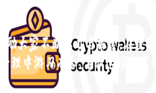 如何在ImToken中高效管理钱包，打破十个钱包的限制
ImToken, 钱包管理, 数字货币/guanjianci

引言
在这个数字资产飞速发展的时代，数字钱包已经成为我们管理和存储加密货币的必备工具。ImToken作为一款备受欢迎的数字钱包，它的易用性和多功能性吸引了许多用户。然而，当你在ImToken中使用钱包时，可能会遇到一个限制——只能创建十个钱包。这个限制让很多用户感到困惑和困扰，我也曾经历过这样的困惑。为什么会有这个限制？我们该如何有效地管理我们的数字资产？本文将探索这个问题，并分享一些个人的经验与见解。

十个钱包的限制，背后的原因
ImToken限制用户创建十个钱包，主要是为了提升用户体验与安全性。过多的钱包可能会导致资产管理混乱，给用户带来不必要的风险。我记得在我第一次接触数字货币的时候，也有过类似的经历。那时我创建了很多钱包，结果却难以跟踪每个钱包的资产变动，最终不得不将大部分资产整合到一个钱包中。
此外，钱包数量的限制也帮助用户更好地管理他们的私钥和助记词，减少因遗忘或错放导致的资产损失。因此，学会在有限的钱包中进行高效的资产管理显得尤为重要。

高效管理数字钱包的几种策略
虽然ImToken限制了钱包的数量，但这并不是不可以克服的障碍。实际上，通过合理的规划和管理，我们仍然可以高效地利用现有的钱包。以下是一些我在个人经验中总结出的实用策略：

h41. 分门别类管理资产/h4
首先，可以根据不同的用途，将资产进行分类。在一个钱包中存放长期持有的资产，如比特币和以太坊，而在另一个钱包中管理日常交易和小额转账的资产。我个人在使用ImToken时，会将我的投资资产与交易资金分开，这样不仅可以有效管理风险，还能帮助我更清楚地了解整体资产情况。

h42. 定期备份与更新/h4
定期备份钱包的数据是保证资产安全的关键步骤。ImToken提供了助记词备份功能，用户在创建钱包时一定要将助记词妥善保管。回想我刚使用ImToken时，我差点忘记了备份，最后在朋友的提醒下才及时保存了助记词，这让我体会到备份的重要性。

h43. 利用Token Swap功能/h4
ImToken还有一个非常实用的Token Swap功能，可以让用户在不同的数字资产之间进行快速兑换。通过这个功能，我们可以在单一钱包内管理多种数字资产，减少多个钱包之间的转移风险。我曾经因为频繁的跨钱包交易而迷失，后来我学会利用Token Swap，节省了不少时间与精力。

个人化经验分享
在我自己的数字货币投资经历中，管理钱包的挑战不亚于选择投资标的。记得有一次，我因为不同钱包之间资产的混乱而损失了一些机会。在一个涨势汹汹的市场中，我竟然错过了一个看好的项目，因为我忘记了在一个较少使用的钱包中，早已存入的资产。
因此，我开始认真思考如何高效地管理我的数字资产。我尝试让每个钱包扮演不同的角色。在短期内快速交易的资产，我会保留在一个钱包中，而那些看好的长期投资，我会分配到另外的几个钱包中。这样的划分不仅让我更清晰地掌握资金状况，也帮助我降低了风险。

总结与展望
尽管ImToken在钱包的数量上设定了限制，但通过合理的管理与规划，我们仍然能够高效地使用现有的资源。分门别类、定期备份、利用Token Swap等策略，都是值得每位用户借鉴的方法。与此同时，我也鼓励大家不断学习与探索，在数字货币的世界中寻找最适合自己的管理方法。
未来，随着数字货币生态的不断发展，我们可能会看到更多的新功能与新变化。因此，在使用钱包的过程中，保持学习与适应的心态是至关重要的。我相信，只要掌握正确的方法，每个用户都能在数字资产的管理中游刃有余，驾驭这场数字化的浪潮。