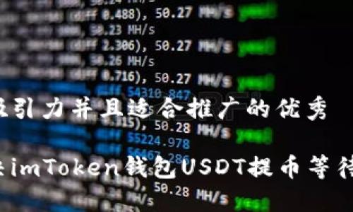 思考一个有吸引力并且适合推广的优秀

如何快速解决imToken钱包USDT提币等待确认的问题？