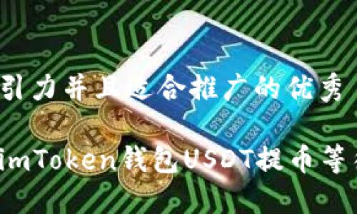 思考一个有吸引力并且适合推广的优秀

如何快速解决imToken钱包USDT提币等待确认的问题？