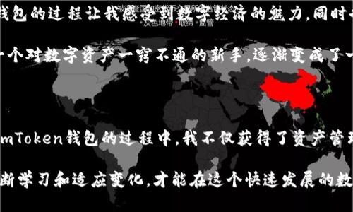 ### imToken钱包现在还能用吗？

在数字货币迅速发展的今天，越来越多的人开始关注虚拟货币和相关的资产管理工具。在这些工具中，imToken钱包凭借其用户友好的界面和安全性，吸引了大量用户的关注。那么，imToken钱包现在还能用吗？让我们深入探讨这个问题，并了解imToken的实用价值、优缺点、以及它在加密资产管理中的角色。

imToken钱包, 数字货币, 加密资产管理/guanjianci

imToken钱包简介

imToken是一款由中国团队开发的数字货币钱包，支持以太坊及其ERC20代币的存储、转账和管理。它提供了一个易于使用的界面，适合各个层次的用户，从初学者到有经验的投资者都能很快上手。此外，imToken还具有多种功能，例如DApp浏览器、Token交换、以及资产管理等。近年来，钱包应用的发展也越来越迅速，用户选择的多样性使得许多人开始推荐和使用imToken。

imToken钱包的使用现状

截至目前（2023年），imToken钱包依旧在不断更新和维护。它的开发团队定期推出新版本，对安全性、用户体验等方面进行。这说明imToken钱包仍在积极适应市场需求，用户可以放心使用。

我第一次接触imToken是在一次数字货币的讲座上。讲师给我们展示了让人惊叹的区块链技术，并介绍了什么是数字钱包及其重要性。我感到非常新奇，并在讲座后立即下载了imToken。那时候，我对于如何存储和管理数字资产一无所知，但imToken的使用界面让我感到非常友好，让我在短短几分钟内学会了如何创建钱包和进行交易。

imToken钱包的优势

1. **用户友好的界面：** imToken设计简洁直观，即便是对区块链技术不太熟悉的用户也能够快速理解如何使用。这种设计优势让我在刚开始接触数字资产时，不再感到困惑，降低了学习曲线。

2. **多种数字资产支持：** 除了以太坊，imToken也支持各种ERC20代币的存储和管理。这意味着用户可以在一个钱包中管理多种类型的数字资产，我记得在交易几种代币时，能够轻松地在imToken中查看和管理，省去很多麻烦。

3. **安全性：** imToken钱包采取了多重安全措施，包括私钥本地存储和加密等，增加了用户资产的安全。然而，安全永远是相对的，我也曾因保存私钥不当而损失了部分资产，这给我上了重要的一课。

4. **DApp支持：** imToken内置DApp浏览器，使得用户可以直接在钱包中访问去中心化应用。这极大地方便了用户，让我能够在合理的环境中玩转DeFi市场。

imToken钱包的不足之处

1. **集中管理风险：** 虽然imToken采取了不错的安全策略，但仍然存在由于技术问题或黑客攻击导致用户资产损失的风险。以我过去的经历为例，那次由于网络环境不太好，交易延迟，我差点错过了一个交易机会，心里真的非常懊恼。

2. **学习曲线：** 尽管界面友好，但对于一些完全没有接触过区块链的新手来说，依然需要时间来适应如何进行操作。我记得我最开始还需要在网上花费大量时间查阅相关资料，才能更好地理解数字货币的运行机制。

3. **费用问题：** imToken在使用某些功能，如Token交换时，可能会产生额外费用。虽然这在数字资产交易中很常见，但当我初次尝试时，还是有点被这些潜在费用吓到了。

个人体验与思考

我记得在使用imToken的早期阶段，我对很多概念非常陌生。当时有很多朋友已经开始投资，比特币和以太坊的热潮在圈子里弥漫开来，大家都在讨论着各自的投资故事。随着知识的积累，我也逐渐上手了，除了imToken，我也探索了其他的数字钱包和交易所，但最终还是觉得imToken的安全性和便利性最符合我的需求。

在数字货币的投资中，时常会让我想到小时候的梦想，那时我希望能自由地管理我所有的资产。而现在，imToken和区块链技术让我看到那种理想生活的实现。使用钱包的过程让我感受到数字经济的魅力，同时也让我意识到理财投机的风险。

如今，我仍然是imToken的忠实用户，每当看到市场波动时，我都会打开钱包查看持有的资产情况，有时也会进行相应的调整。在这个过程中，我不断学习和成长，从一个对数字资产一窍不通的新手，逐渐变成了一个能够理性分析市场动态的投资者。

总结

综上所述，imToken钱包在2023年依然是一个值得信赖的数字货币钱包，用户仍然可以安心使用。它的优点和一些不足之处让新手和老手都有不同的体验。在使用imToken钱包的过程中，我不仅获得了资产管理的能力，也体验到了数字经济带来的无限可能。

无论是初学者还是有经验的投资者，在选择数字货币钱包时， imToken都可以是一个不错的选择。记住，无论你选择哪个平台或者工具，保持警惕、增强安全意识、不断学习和适应变化，才能在这个快速发展的数字经济时代中找到属于自己的稳固立足点。