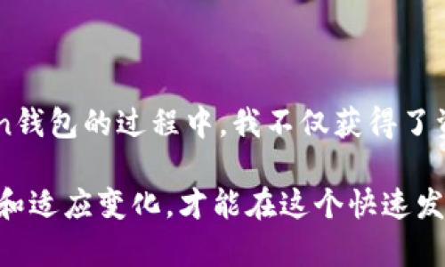 ### imToken钱包现在还能用吗？

在数字货币迅速发展的今天，越来越多的人开始关注虚拟货币和相关的资产管理工具。在这些工具中，imToken钱包凭借其用户友好的界面和安全性，吸引了大量用户的关注。那么，imToken钱包现在还能用吗？让我们深入探讨这个问题，并了解imToken的实用价值、优缺点、以及它在加密资产管理中的角色。

imToken钱包, 数字货币, 加密资产管理/guanjianci

imToken钱包简介

imToken是一款由中国团队开发的数字货币钱包，支持以太坊及其ERC20代币的存储、转账和管理。它提供了一个易于使用的界面，适合各个层次的用户，从初学者到有经验的投资者都能很快上手。此外，imToken还具有多种功能，例如DApp浏览器、Token交换、以及资产管理等。近年来，钱包应用的发展也越来越迅速，用户选择的多样性使得许多人开始推荐和使用imToken。

imToken钱包的使用现状

截至目前（2023年），imToken钱包依旧在不断更新和维护。它的开发团队定期推出新版本，对安全性、用户体验等方面进行。这说明imToken钱包仍在积极适应市场需求，用户可以放心使用。

我第一次接触imToken是在一次数字货币的讲座上。讲师给我们展示了让人惊叹的区块链技术，并介绍了什么是数字钱包及其重要性。我感到非常新奇，并在讲座后立即下载了imToken。那时候，我对于如何存储和管理数字资产一无所知，但imToken的使用界面让我感到非常友好，让我在短短几分钟内学会了如何创建钱包和进行交易。

imToken钱包的优势

1. **用户友好的界面：** imToken设计简洁直观，即便是对区块链技术不太熟悉的用户也能够快速理解如何使用。这种设计优势让我在刚开始接触数字资产时，不再感到困惑，降低了学习曲线。

2. **多种数字资产支持：** 除了以太坊，imToken也支持各种ERC20代币的存储和管理。这意味着用户可以在一个钱包中管理多种类型的数字资产，我记得在交易几种代币时，能够轻松地在imToken中查看和管理，省去很多麻烦。

3. **安全性：** imToken钱包采取了多重安全措施，包括私钥本地存储和加密等，增加了用户资产的安全。然而，安全永远是相对的，我也曾因保存私钥不当而损失了部分资产，这给我上了重要的一课。

4. **DApp支持：** imToken内置DApp浏览器，使得用户可以直接在钱包中访问去中心化应用。这极大地方便了用户，让我能够在合理的环境中玩转DeFi市场。

imToken钱包的不足之处

1. **集中管理风险：** 虽然imToken采取了不错的安全策略，但仍然存在由于技术问题或黑客攻击导致用户资产损失的风险。以我过去的经历为例，那次由于网络环境不太好，交易延迟，我差点错过了一个交易机会，心里真的非常懊恼。

2. **学习曲线：** 尽管界面友好，但对于一些完全没有接触过区块链的新手来说，依然需要时间来适应如何进行操作。我记得我最开始还需要在网上花费大量时间查阅相关资料，才能更好地理解数字货币的运行机制。

3. **费用问题：** imToken在使用某些功能，如Token交换时，可能会产生额外费用。虽然这在数字资产交易中很常见，但当我初次尝试时，还是有点被这些潜在费用吓到了。

个人体验与思考

我记得在使用imToken的早期阶段，我对很多概念非常陌生。当时有很多朋友已经开始投资，比特币和以太坊的热潮在圈子里弥漫开来，大家都在讨论着各自的投资故事。随着知识的积累，我也逐渐上手了，除了imToken，我也探索了其他的数字钱包和交易所，但最终还是觉得imToken的安全性和便利性最符合我的需求。

在数字货币的投资中，时常会让我想到小时候的梦想，那时我希望能自由地管理我所有的资产。而现在，imToken和区块链技术让我看到那种理想生活的实现。使用钱包的过程让我感受到数字经济的魅力，同时也让我意识到理财投机的风险。

如今，我仍然是imToken的忠实用户，每当看到市场波动时，我都会打开钱包查看持有的资产情况，有时也会进行相应的调整。在这个过程中，我不断学习和成长，从一个对数字资产一窍不通的新手，逐渐变成了一个能够理性分析市场动态的投资者。

总结

综上所述，imToken钱包在2023年依然是一个值得信赖的数字货币钱包，用户仍然可以安心使用。它的优点和一些不足之处让新手和老手都有不同的体验。在使用imToken钱包的过程中，我不仅获得了资产管理的能力，也体验到了数字经济带来的无限可能。

无论是初学者还是有经验的投资者，在选择数字货币钱包时， imToken都可以是一个不错的选择。记住，无论你选择哪个平台或者工具，保持警惕、增强安全意识、不断学习和适应变化，才能在这个快速发展的数字经济时代中找到属于自己的稳固立足点。