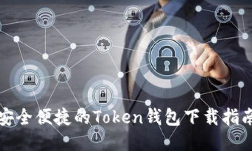 安全便捷的Token钱包下载指南