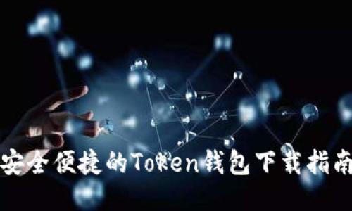 安全便捷的Token钱包下载指南