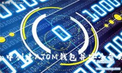 如何在imToken中创建ATOM钱包