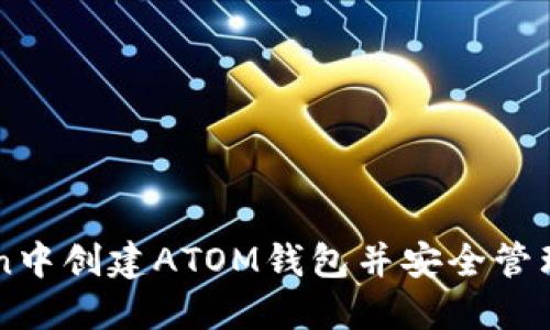 如何在imToken中创建ATOM钱包并安全管理你的数字资产