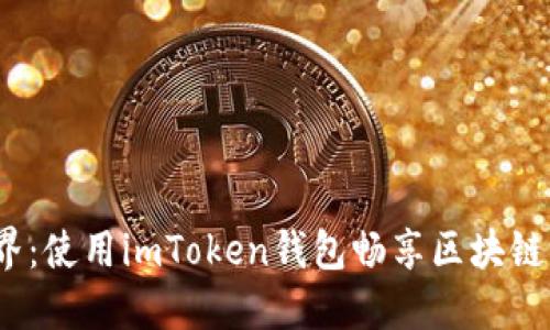 解密GameFi世界：使用imToken钱包畅享区块链游戏的最佳体验