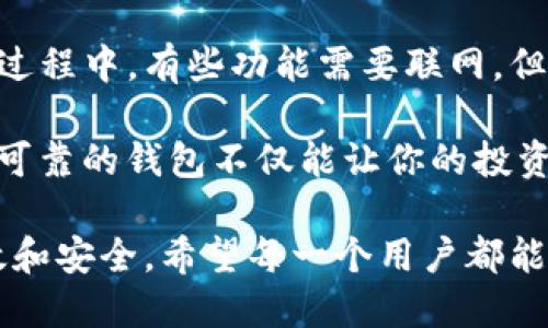   imToken钱包使用是否必须联网？深入解析与实用技巧 / 

 guanjianci imToken钱包, 数字货币, 区块链 /guanjianci 

什么是imToken钱包？

在数字货币变得越来越流行的今天，imToken钱包已经成为许多投资者的首选。作为一款移动端数字货币钱包，imToken不仅支持多种主流的数字货币，如比特币、以太坊等，还提供了一系列便捷的功能，使得用户可以更轻松地管理自己的数字资产。

imToken钱包的特点

我记得在第一次接触数字货币时，我对钱包的理解仅仅停留在电脑端的冷钱包上，直到我遇到了imToken。这个钱包的界面非常友好，操作简单，对于新手而言，实在是一大福音。除了支持多种货币外，它还具有以下几个特点：

ul
li安全性高：imToken采用多重加密技术，用户的私钥始终掌握在自己手中。/li
li去中心化：没有中央控制服务器，降低了资产被黑客窃取的风险。/li
li用户友好：直观的用户界面设计，使得即便是老年用户也能轻松使用。/li
/ul

使用imToken钱包需要联网吗？

当谈到imToken钱包的使用时，许多人总会问：“使用imToken钱包需要网络吗？”答案是：部分功能需要联网，而有些功能则可以在离线状态下使用。这让我想起了我小时候使用手机的情况，虽然有手机信号可以上网是一种特权，但有时我也非常怀念那种断网的简单生活。

h4需要联网的功能/h4

在使用imToken的时候，确实有许多功能是需要联网的。这包括：

ul
listrong交易功能：/strong无论是转账还是买卖资产，这些都需要连接到网络上，才能与区块链进行交互。/li
listrong查询余额：/strong你想查看当前资产的余额，必须要通过网络访问区块链上的信息。/li
listrong市场行情资讯：/strong查看实时的数字货币价格以及市场动态也需要联网。/li
/ul

这些功能都旨在为用户提供实时的交易体验，也增强了用户在操作过程中的安全性。试想一下，如果一个数字钱包完全不需要联网，那么它所提供的信息和服务将会是多么滞后和不可靠。

h4不需要联网的功能/h4

然而，imToken钱包并非完全依赖网络。事实上，在一些情况下，你仍然可以在离线的状态下使用钱包的部分功能。例如：

ul
listrong查阅交易记录：/strong此前的交易记录是保存在本地的，即使没有网络，你也能随时查看。/li
listrong生成新的地址：/strong生成与管理钱包地址并不需要实时的网络支持，这也为用户提供了额外的安全保障。/li
listrong私钥管理：/strong私钥被安全存储在手机中，用户可以在离线状态下进行必要的管理。/li
/ul

对于我个人而言，能够在没有网络的情况下处理某些事务是非常令人安心的。这让我想起以前在学校的日子，即使没有网络，我依然可以读书、写作，享受这种独立的精神。

如何确保imToken钱包的安全性？

安全性在数字货币的世界里至关重要，这一点我在个人的投资过程中深有体会。为了保护你的数字资产，以下是一些确保imToken钱包安全的方法：

ul
listrong定期备份：/strong务必定期对你的钱包进行备份，无论是在网络畅通的状态下还是离线状态下，一旦手机丢失或损坏，备份将为你提供极大的方便。/li
listrong设置密码与生物识别技术：/strongimToken支持设置高强度密码和指纹识别，确保只有你能访问自己的资产。/li
listrong不随意点击链接：/strong警惕钓鱼网站和诈骗信息，确保在官方网站或官方渠道上下载应用。/li
/ul

总结与个人感悟

imToken钱包在许多方面都为用户提供了极大的便利，尤其是在处理数字资产的安全性和使用便捷性上。尽管在使用的过程中，有些功能需要联网，但也有许多重要的功能可以在离线状态下完成。而安全性则是使用数字货币时最需重视的因素。

回想起我第一次投资数字货币时的心情，那份忐忑和期待交织在一起。通过不断的学习和实践，我意识到，使用一个安全可靠的钱包不仅能让你的投资变得更加顺利，也能带来心灵上的一份宁静，就像你在繁忙的城市中找到了一处宁静的角落。

无论你是数字货币的老手，还是刚刚入门的新手，掌握imToken钱包的使用方法，将会让你的数字资产管理变得更加高效和安全。希望每一个用户都能通过这款应用，更加深入地了解区块链世界的魅力。