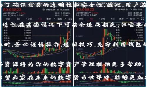 在使用imToken钱包进行转账时，用户可能会想知道如果发生错误或者需要取消转账该怎么办。本文将详细讨论imToken钱包的转账取消功能，以及一些相关的注意事项和个人经验。

什么是imToken钱包
imToken是一款以太坊和多链数字资产钱包，它不仅可以存储和管理多种数字货币，还提供了去中心化交易所的功能。用户可以通过imToken进行加密资产的转账、兑换和管理等操作。因为其安全性和便利性，imToken在全球范围内获得了广泛的使用。

imToken钱包转账的基本流程
在imToken钱包中，用户进行转账的流程相对简单。首先，用户需要选择要转账的币种，然后输入接收方的地址、转账金额，并确认相关的手续费。在确认所有信息无误后，用户点击确认，就会将资产发送到目标地址。

转账后可否取消
一旦转账操作确认后，转账通常是不可逆的。这是因为大多数区块链网络（包括以太坊等）都是去中心化的，交易一旦记录在区块链上，就无法被修改或取消。因此，用户在输入接收地址和转账金额时，一定要仔细核对，以确保信息的准确性。

我儿时的经历和教训
我记得在我刚开始接触数字货币时，曾经因为操作不谨慎而输错了地址，结果转账后完全无法追回。我感到非常沮丧，那次经历让我明白了在进行转账前反复检查的重要性。现在的我在进行任何交易时，都会多次确认，确保所有信息无误。

如何防止转账错误
为了防止转账过程中出现错误，这里有一些实用的建议：
ul
  listrong双重检查地址：/strong在发送币之前，一定要再次确认接收地址的正确性，建议使用二维码扫描的方式，减少手动输入时可能出现的错误。/li
  listrong小额测试：/strong如果是进行大额转账，可以先进行小额测试，确保接收方可以顺利收到币。/li
  listrong设置地址本：/strongimToken支持设置常用地址，可以将经常交易的地址添加到地址本中，方便下次直接选择。/li
/ul

转账状态的查询
如果你已经提交了转账，并希望确认状态，可以通过imToken的交易记录功能来查看。它会显示每一笔交易的状态，包括已确认、待确认等信息。如果你的转账处于待确认状态，这意味着交易尚未被网络确认。在这种情况下，虽然交易本身无法取消，但很可能会在稍后的时间内被确认。

区块链交易的不可逆性
区块链技术的一个核心特性就是不可逆性，这意味着没有任何一个中央机构可以撤销或改变已经确认的交易。这种设计初衷是为了确保交易的透明性和安全性。因此，用户在使用数字钱包进行转账前，需充分了解这一点。

个人情感与区块链的未来
当我第一次了解到区块链的不可逆性时，我感到既惊讶又担忧。区块链技术的介入，让我对金融行业有了新的认识。虽然这种不可逆性在某些情况下可能会造成损失，但它本质上也促进了安全和信任的建立。我相信，区块链的未来定将更加辉煌，尤其是在金融交易的安全性方面，它将会发挥巨大的作用。

总结
使用imToken钱包进行转账时，确认细节的准确性至关重要。一旦确认转账，通常是无法取消的。因此，用户在进行数字货币的转账时，务必谨慎操作，遵循技巧，充分利用钱包的功能，确保每一次交易都能顺利完成。

相关资源和链接
为了帮助用户更好地使用imToken钱包，建议访问imToken的官方网站和相关的社区论坛，获取最新的使用教程和经验分享。这些资源将为你的数字资产管理提供更多帮助。

通过上述内容，我们可以看到，imToken钱包转账功能的规范使用，不仅能避免错误，还能为用户带来更好的数字货币管理体验。希望大家在未来的数字货币世界中，能够更加安全、自信地进行交易。