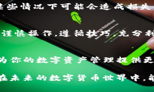 在使用imToken钱包进行转账时，用户可能会想知道如果发生错误或者需要取消转账该怎么办。本文将详细讨论imToken钱包的转账取消功能，以及一些相关的注意事项和个人经验。

什么是imToken钱包
imToken是一款以太坊和多链数字资产钱包，它不仅可以存储和管理多种数字货币，还提供了去中心化交易所的功能。用户可以通过imToken进行加密资产的转账、兑换和管理等操作。因为其安全性和便利性，imToken在全球范围内获得了广泛的使用。

imToken钱包转账的基本流程
在imToken钱包中，用户进行转账的流程相对简单。首先，用户需要选择要转账的币种，然后输入接收方的地址、转账金额，并确认相关的手续费。在确认所有信息无误后，用户点击确认，就会将资产发送到目标地址。

转账后可否取消
一旦转账操作确认后，转账通常是不可逆的。这是因为大多数区块链网络（包括以太坊等）都是去中心化的，交易一旦记录在区块链上，就无法被修改或取消。因此，用户在输入接收地址和转账金额时，一定要仔细核对，以确保信息的准确性。

我儿时的经历和教训
我记得在我刚开始接触数字货币时，曾经因为操作不谨慎而输错了地址，结果转账后完全无法追回。我感到非常沮丧，那次经历让我明白了在进行转账前反复检查的重要性。现在的我在进行任何交易时，都会多次确认，确保所有信息无误。

如何防止转账错误
为了防止转账过程中出现错误，这里有一些实用的建议：
ul
  listrong双重检查地址：/strong在发送币之前，一定要再次确认接收地址的正确性，建议使用二维码扫描的方式，减少手动输入时可能出现的错误。/li
  listrong小额测试：/strong如果是进行大额转账，可以先进行小额测试，确保接收方可以顺利收到币。/li
  listrong设置地址本：/strongimToken支持设置常用地址，可以将经常交易的地址添加到地址本中，方便下次直接选择。/li
/ul

转账状态的查询
如果你已经提交了转账，并希望确认状态，可以通过imToken的交易记录功能来查看。它会显示每一笔交易的状态，包括已确认、待确认等信息。如果你的转账处于待确认状态，这意味着交易尚未被网络确认。在这种情况下，虽然交易本身无法取消，但很可能会在稍后的时间内被确认。

区块链交易的不可逆性
区块链技术的一个核心特性就是不可逆性，这意味着没有任何一个中央机构可以撤销或改变已经确认的交易。这种设计初衷是为了确保交易的透明性和安全性。因此，用户在使用数字钱包进行转账前，需充分了解这一点。

个人情感与区块链的未来
当我第一次了解到区块链的不可逆性时，我感到既惊讶又担忧。区块链技术的介入，让我对金融行业有了新的认识。虽然这种不可逆性在某些情况下可能会造成损失，但它本质上也促进了安全和信任的建立。我相信，区块链的未来定将更加辉煌，尤其是在金融交易的安全性方面，它将会发挥巨大的作用。

总结
使用imToken钱包进行转账时，确认细节的准确性至关重要。一旦确认转账，通常是无法取消的。因此，用户在进行数字货币的转账时，务必谨慎操作，遵循技巧，充分利用钱包的功能，确保每一次交易都能顺利完成。

相关资源和链接
为了帮助用户更好地使用imToken钱包，建议访问imToken的官方网站和相关的社区论坛，获取最新的使用教程和经验分享。这些资源将为你的数字资产管理提供更多帮助。

通过上述内容，我们可以看到，imToken钱包转账功能的规范使用，不仅能避免错误，还能为用户带来更好的数字货币管理体验。希望大家在未来的数字货币世界中，能够更加安全、自信地进行交易。