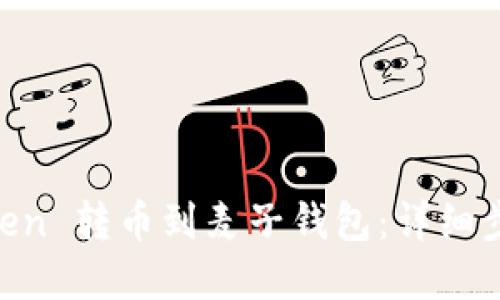 如何将 ImToken 转币到麦子钱包：详细步骤与实用技巧