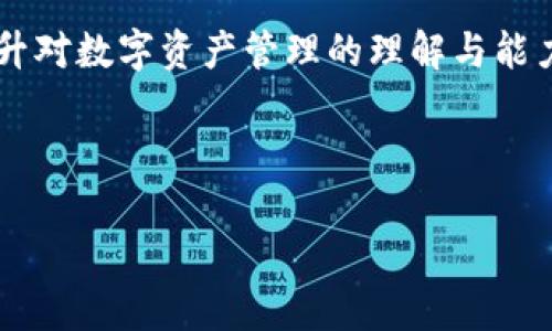 ### imToken钱包可以重置吗？

在数字货币日益普及的今天，更多的人开始使用数字钱包来管理他们的数字资产。imToken作为一款非常受欢迎的加密钱包，吸引了大量用户的关注。然而，关于钱包的重置问题，许多人还存在一些误解。本文将详细探讨imToken钱包的重置功能，包括如何重置、注意事项以及个人经验。

#### 什么是imToken钱包？

imToken是一款多链数字资产钱包，支持以太坊（ETH）、比特币（BTC）及多种其他数字资产的存储与交易。它以用户友好的界面和高水平的安全性著称，使得新手和专业用户都能轻松上手。除了基本的存储功能，imToken还提供了去中心化交易所（DEX）和DeFi服务，让用户能更便捷地参与到数字经济中。

#### imToken钱包可以重置吗？

是的，imToken钱包可以重置，但需要注意的是，重置钱包会导致所有存储在钱包中的资产无法恢复。因此，在重置之前，用户必须确保已备份好助记词或私钥。一旦重置，您将无法重新找回钱包中的资产。

#### 如何重置imToken钱包？

重置imToken钱包的步骤非常简单，以下是详细流程：

1. **备份助记词**：确保您已经将钱包的助记词记录下来。可以在钱包内的“设置”中找到这个选项。请务必将这串词保管好，丢失将导致钱包资产不可恢复。

2. **删除应用**：在手机中卸载imToken应用。不同的手机系统可以通过不同的方式进行操作，确保彻底删除应用。

3. **重新安装应用**：在应用商店中重新下载imToken钱包，打开应用后，您会看到创建新钱包和导入钱包的选项。

4. **导入钱包**：选择“导入钱包”，输入您在第一步中备份的助记词，按照提示完成操作即可。

#### 重置钱包的风险和注意事项

尽管可以重置钱包，但最重要的是要了解这一过程可能带来的风险：

- **资产丢失**：如果您没有备份助记词或私钥，重置将导致钱包里的资产完全丢失。

- **伪造助记词**：一些钓鱼网站可能会试图获取您的助记词信息，因此确保只在官方渠道下载应用。

- **操作失误**：在导入过程中，请认真核对每一个助记词，任何错误都会导致无法恢复钱包。

#### 个人经验与感受

当我第一次使用imToken的时候，对于钱包的操作十分陌生。我记得自己也曾经担心过重置问题，生怕因为不小心丢失资金。不过，经过一次次的实践和学习，我渐渐掌握了钱包的使用技巧。那时，我的一个朋友因为没有备份助记词，在重置后失去了所有的资产，这让我深刻认识到备份的重要性。

我也经历过重置钱包的过程。那天我手机出现了一些问题，迫不得已需要重新安装imToken。就在重置之前，我花了足足一整天来确认我的助记词没有问题。重新安装后，我成功导入了钱包，那种轻松和安心的感觉让我对钱包的安全性更加信赖。

#### 总结

imToken钱包的重置功能为用户提供了一种解决问题的方式，但同时也伴随着一定的风险。无论是新手还是经验丰富的用户，都需要重视助记词的备份和存储问题。通过个人的经历，我深刻体会到在数字资产管理中的教训和收获。好的习惯可以有效保护我们的资金安全，因此在进行任何操作之前，请务必再三确认。

在这个快速变化的数字经济时代，保护自己的资产信息、安全使用钱包必不可少。希望每一位用户都能在相对安全的环境中愉快地体验数字货币的魅力，避免因操作不当而造成的损失。

#### 互动与交流

在这段过程中，想必大家也有自己的故事和经验。如果您也有关于imToken钱包重置的见解或经历，欢迎在评论区分享。我们一起交流，共同提升对数字资产管理的理解与能力。

---

以上是关于“imToken钱包可以重置吗？”的详细介绍，希望对你有所帮助。如果你有任何疑问或需要进一步的信息，请随时联系我。