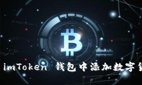 如何在 imToken 钱包中添加数字货币资产