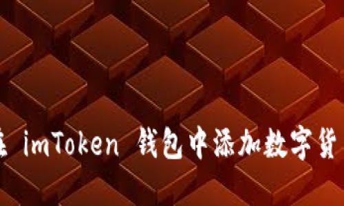 如何在 imToken 钱包中添加数字货币资产