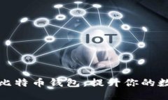 如何选择合适的比特币钱