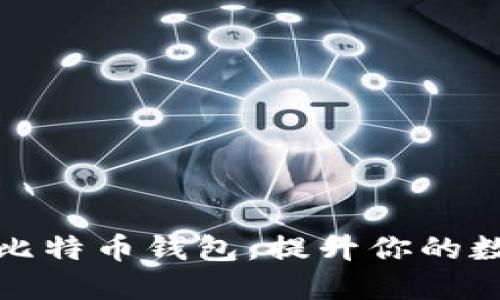 如何选择合适的比特币钱包，提升你的数字资产管理空间