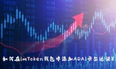 如何在imToken钱包中添加