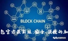 探索ImToken钱包官方最新版