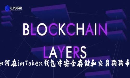 如何在imToken钱包中安全存储和交易狗狗币？